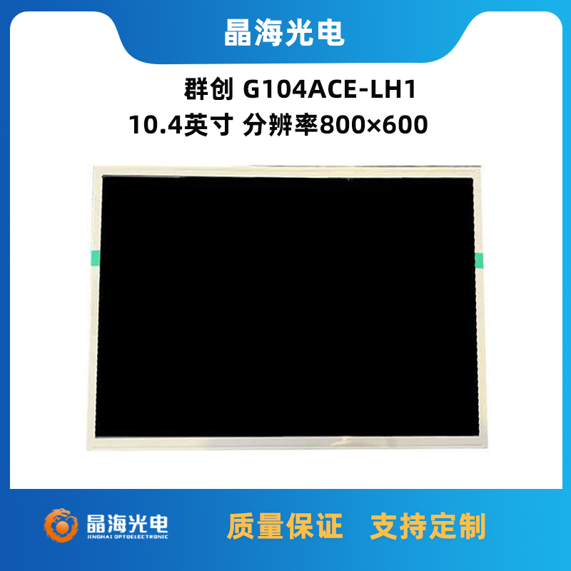 群创G104ACE-LH1_10寸液晶屏_LCD液晶屏