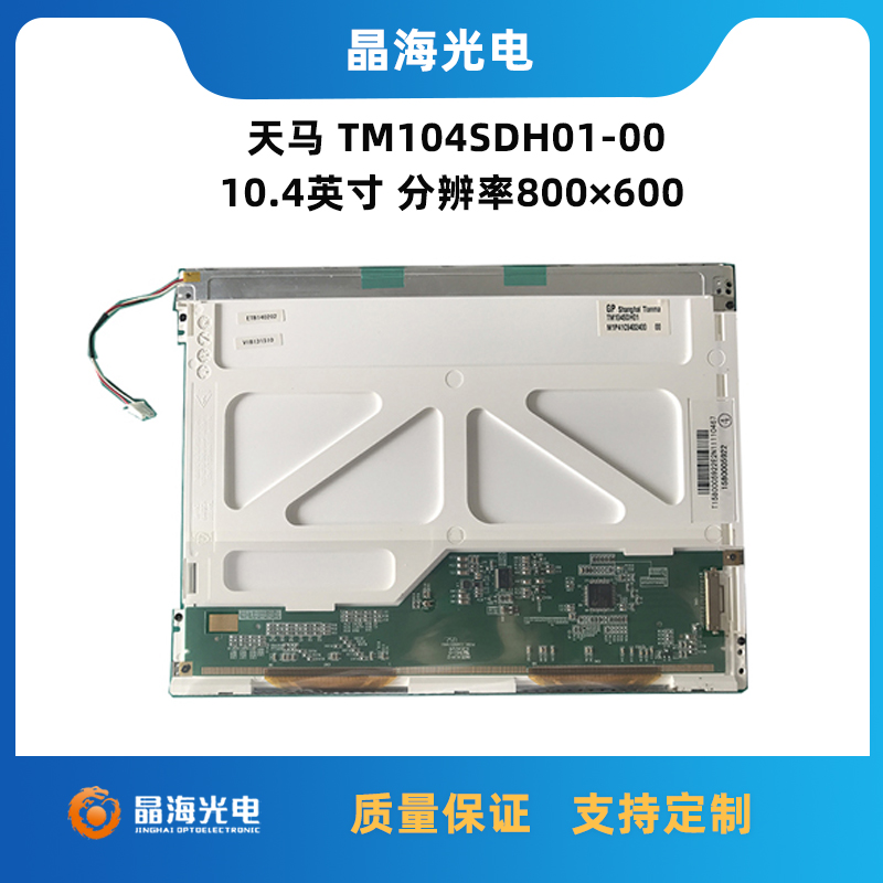 TM104SDH01-00_天马10.4寸液晶屏_工业液晶屏