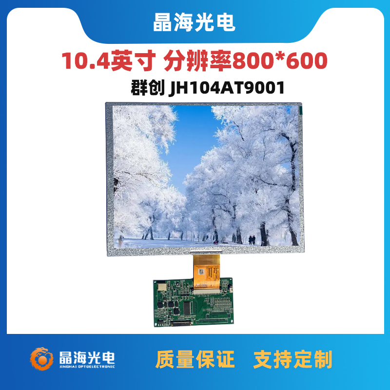 JH104AT9001_10.4寸液晶屏_晶海光电