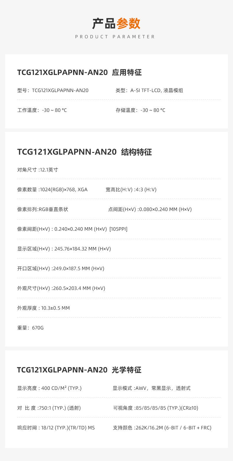 TCG121XGLPAPNN-AN20_京瓷12.1寸液晶屏_12.1工业液晶屏