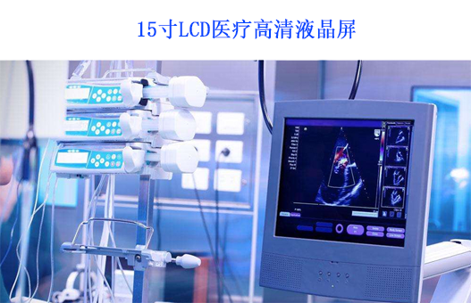医疗液晶显示屏LCD