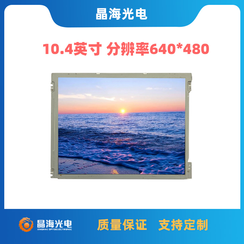 LQ104V1LG92_10.4寸液晶屏_10.4寸工控显示屏_晶海光电