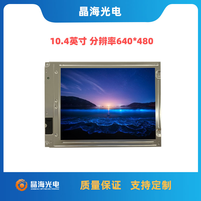 LQ104V1DG21_10.4寸液晶显示屏_晶海光电