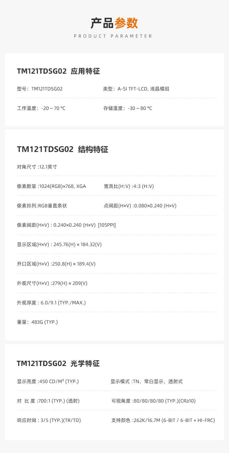 天马12.1寸液晶屏_TM121TDSG02_工控液晶屏