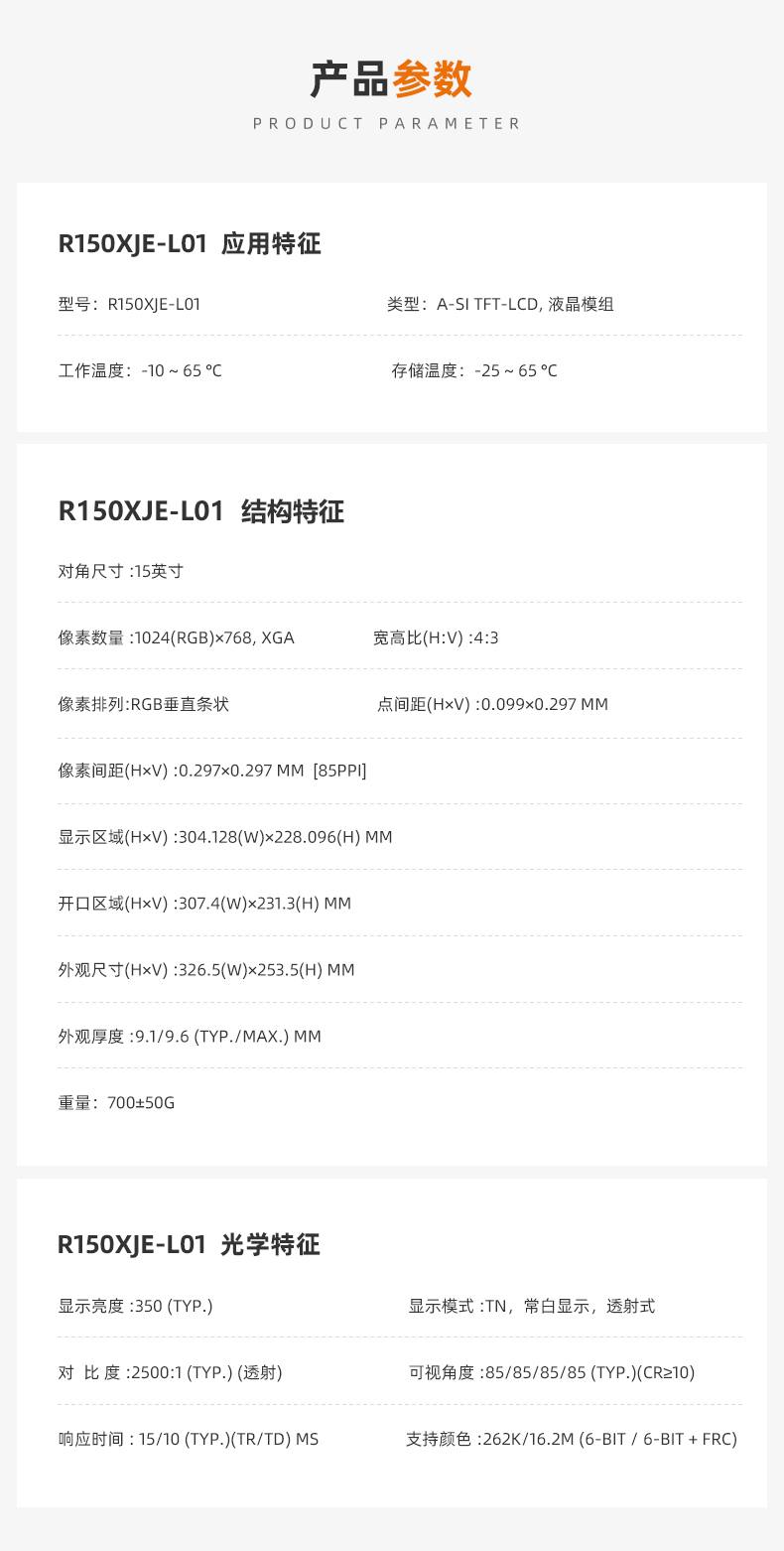15寸液晶模组_群创R150XJE-L01_群创代理