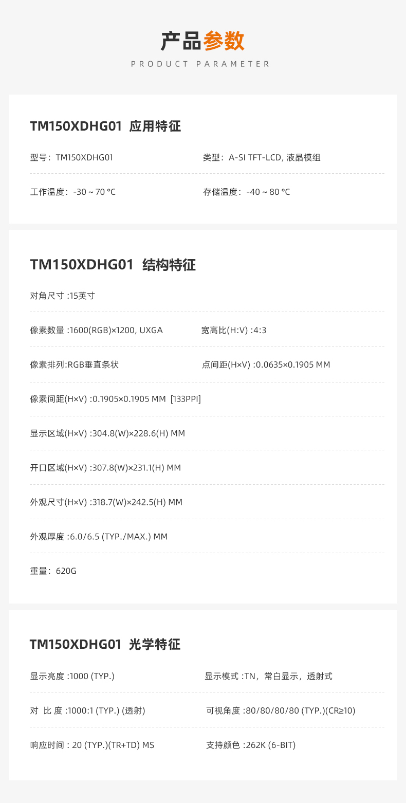 TM150XDHG01_15寸液晶屏_15寸液晶模组